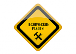 Плановые технические работы Плановые технические работы