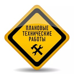 Уважаемые абоненты! 9 февраля 2023 с 5:00 до 8:00 будут проводиться технические работы в сети магист Уважаемые абоненты! 9 февраля 2023 с 5:00 до 8:00 будут проводиться технические работы в сети магист