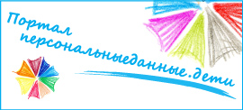Портал Персональные данные.Дети